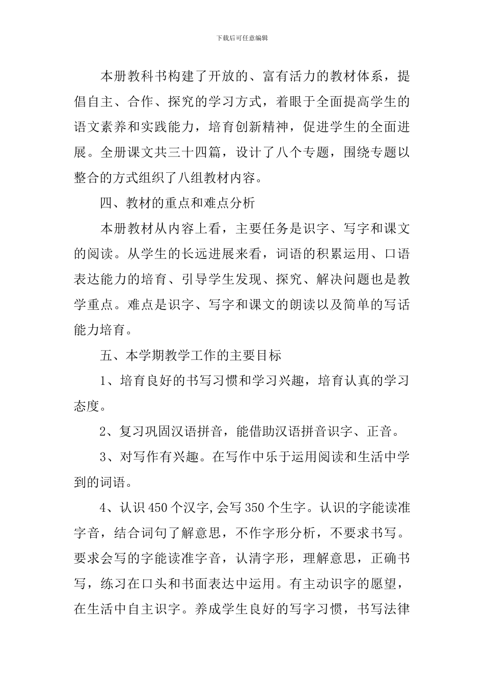 2024年春小学三年级语文教学工作计划_第2页