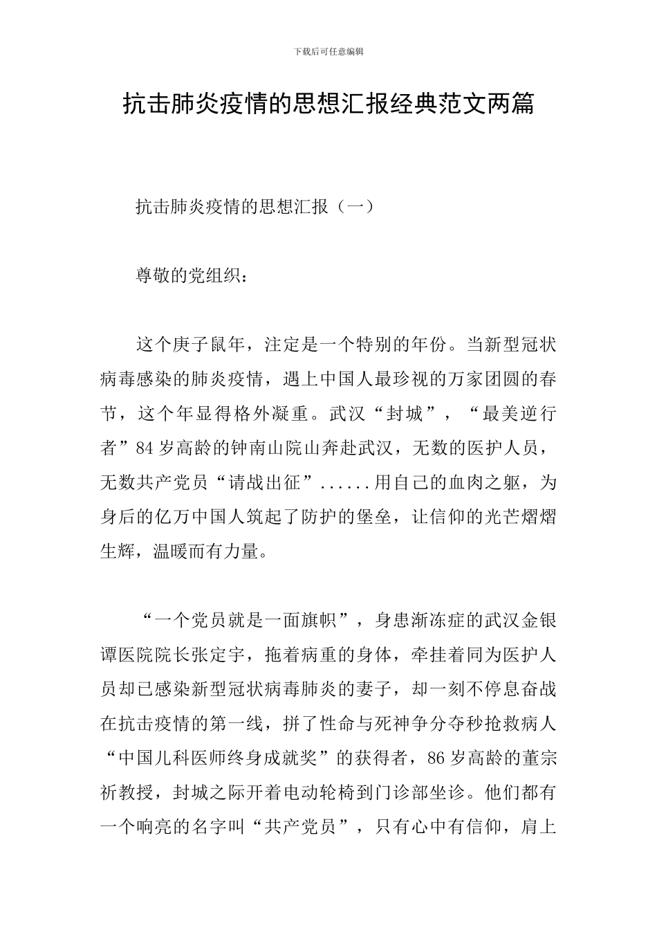 抗击肺炎疫情的思想汇报经典范文两篇_第1页