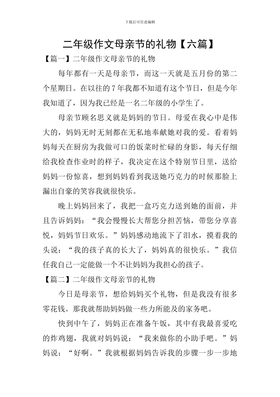 二年级作文母亲节的礼物_第1页