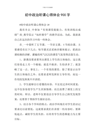 初中政治听课心得体会900字
