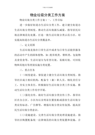 物业垃圾分类工作方案