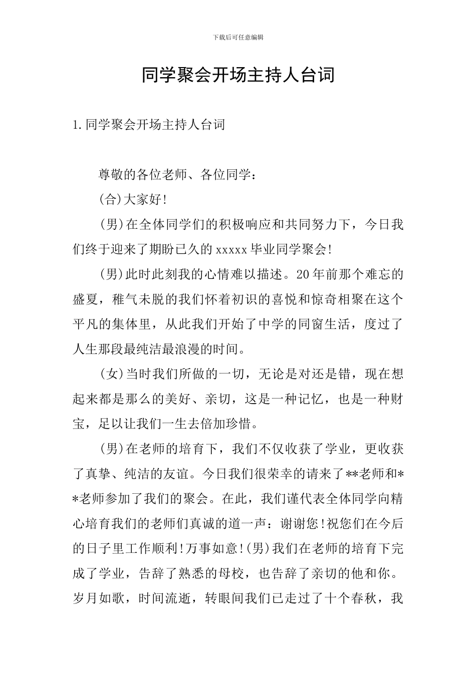 同学聚会开场主持人台词_第1页