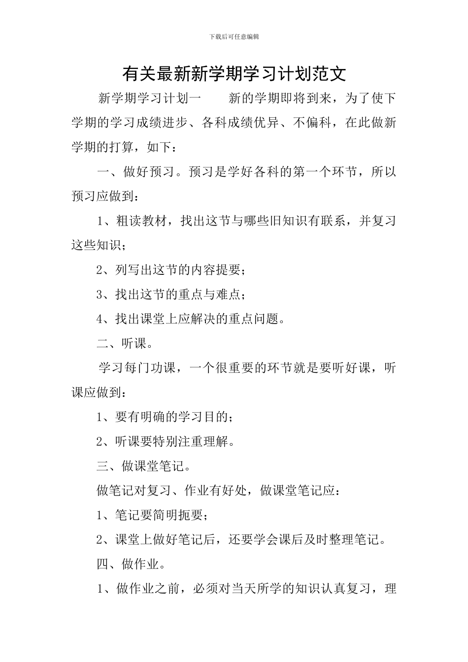 有关最新新学期学习计划范文_第1页