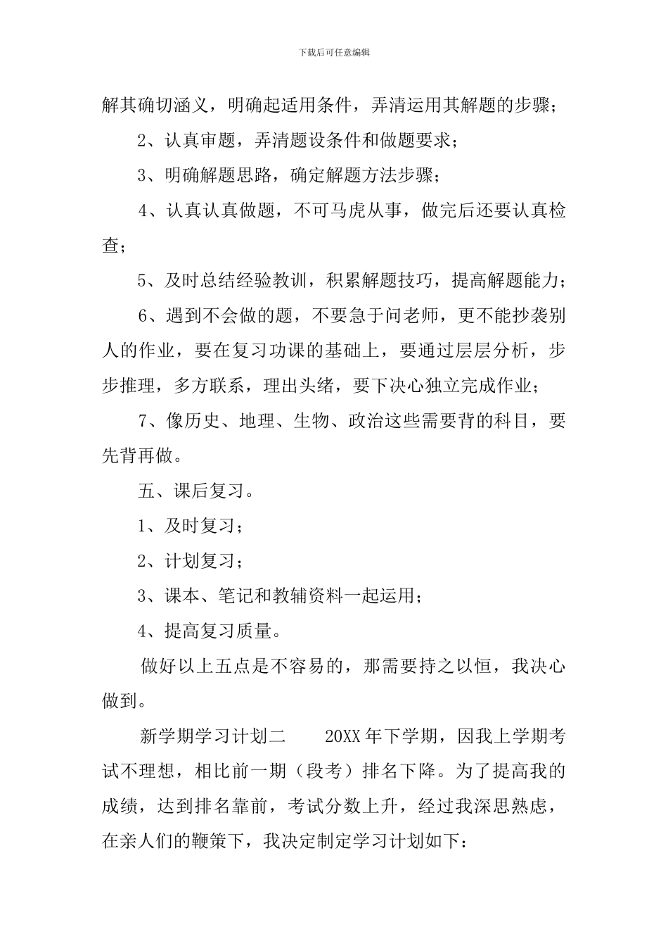有关最新新学期学习计划范文_第2页