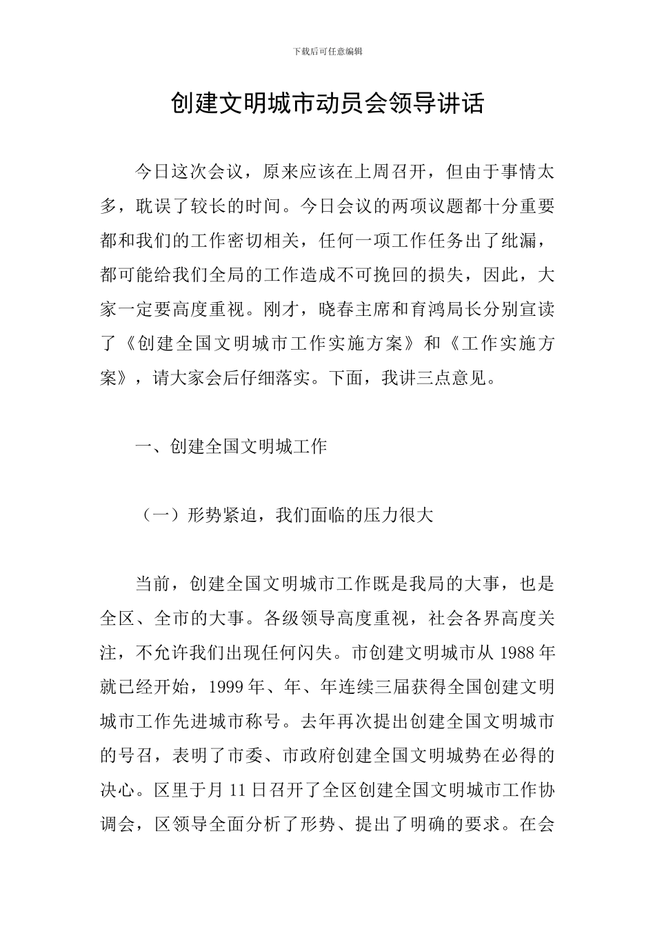 创建文明城市动员会领导讲话_第1页