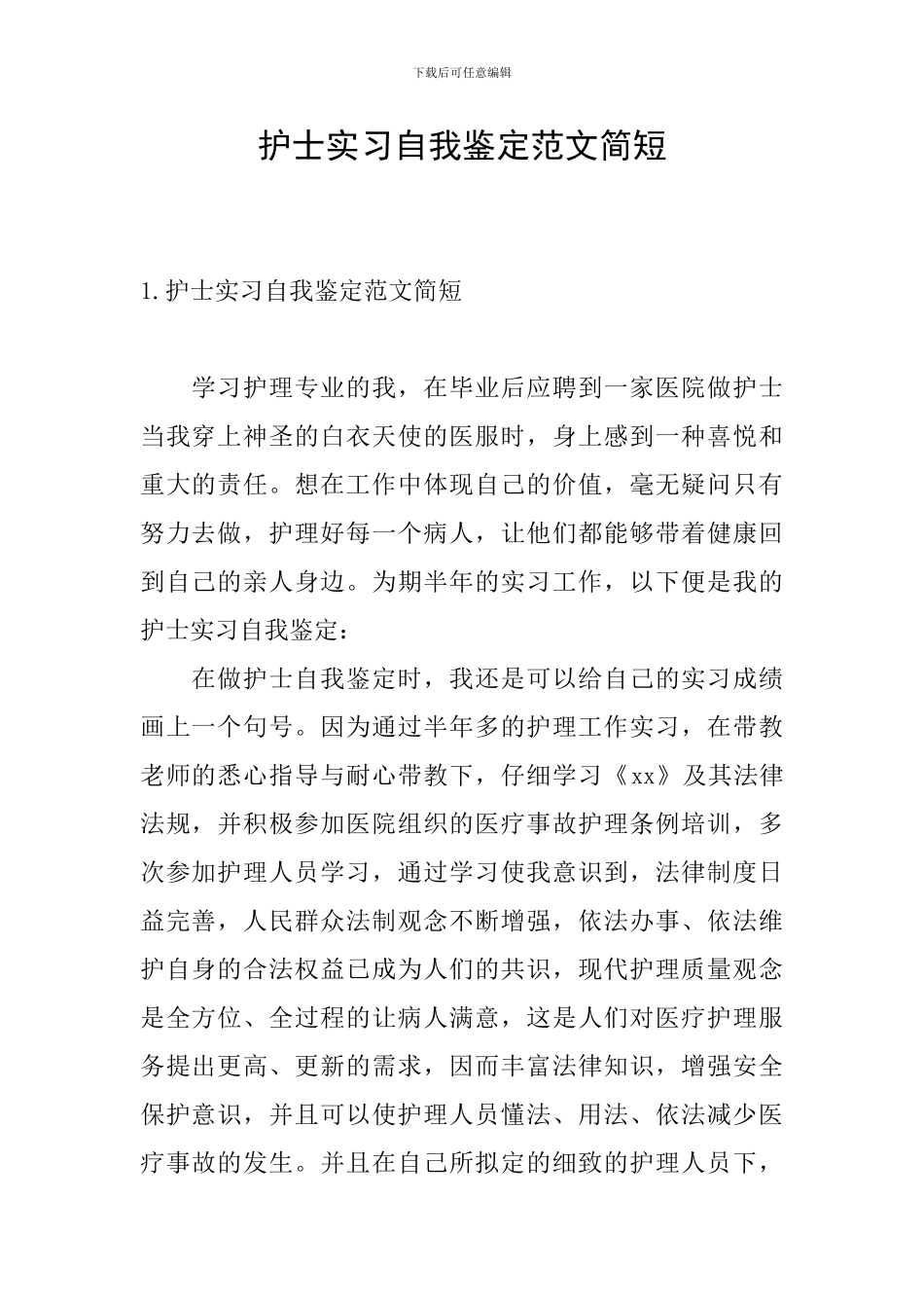 护士实习自我鉴定范文简短_第1页