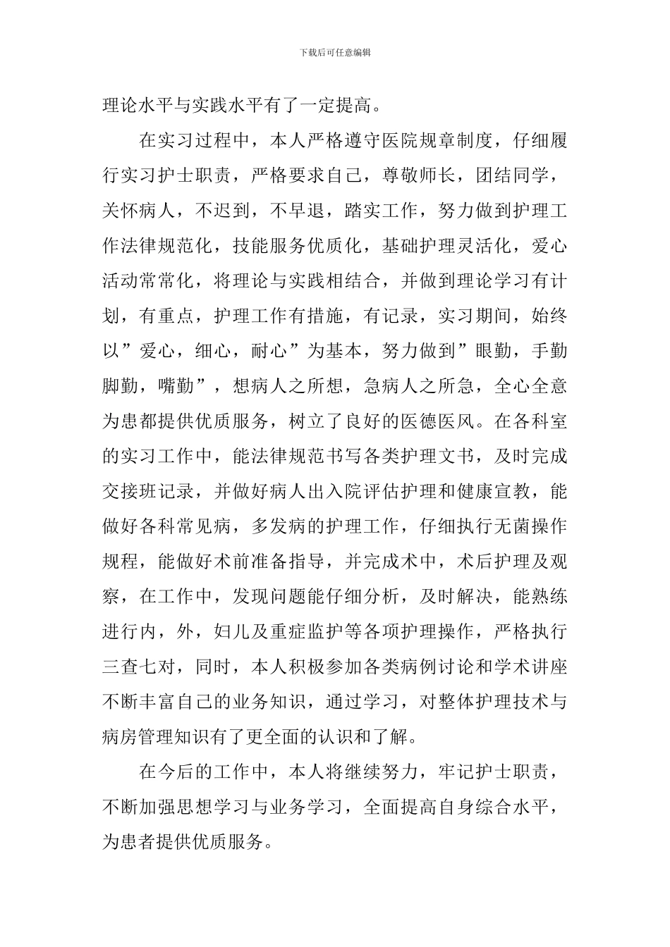 护士实习自我鉴定范文简短_第2页