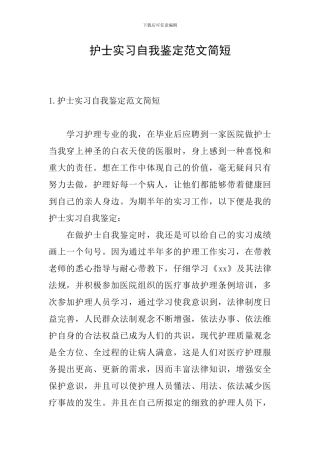 护士实习自我鉴定范文简短