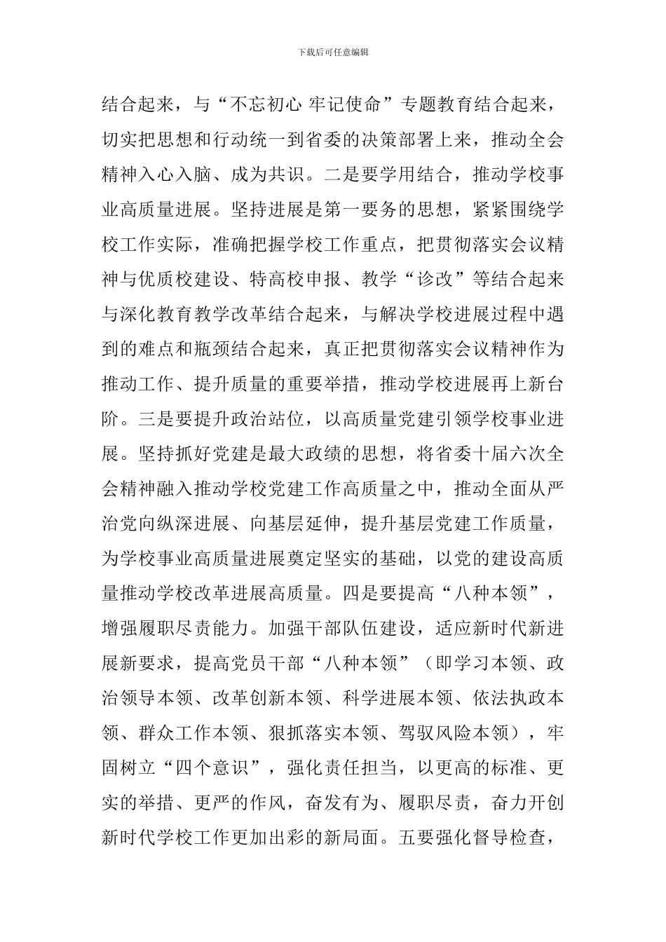 校党委中心组学习省委十届六次全会精神发言稿_第2页