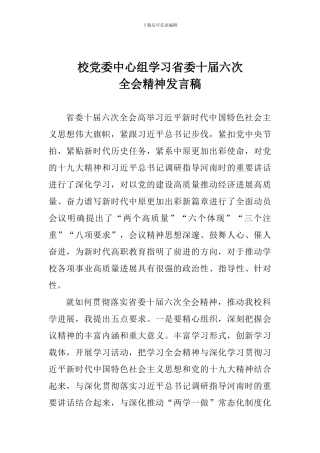校党委中心组学习省委十届六次全会精神发言稿
