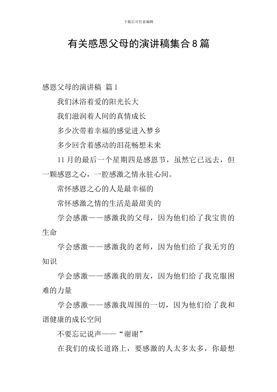 有关感恩父母的演讲稿集合8篇_第1页