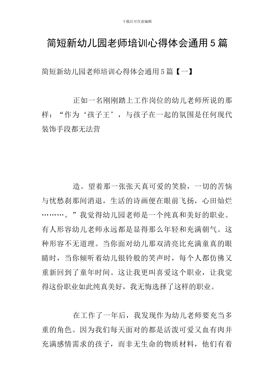 简短新幼儿园教师培训心得体会通用5篇_第1页