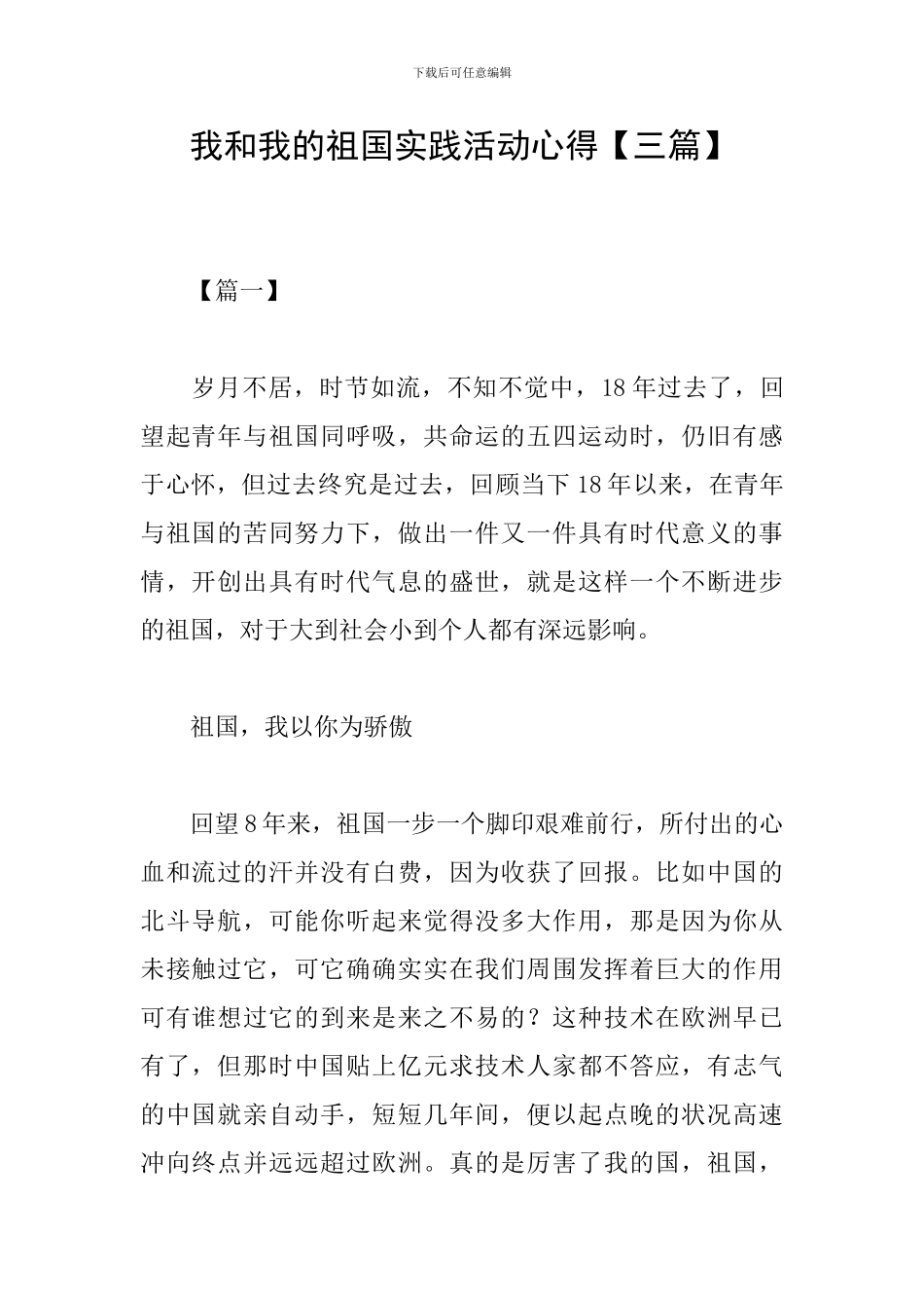 我和我的祖国实践活动心得_第1页