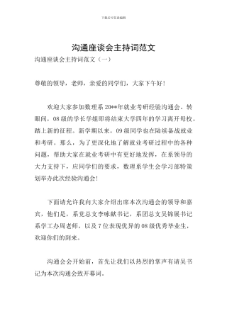 交流座谈会主持词范文