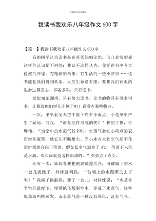 我读书我快乐八年级作文600字