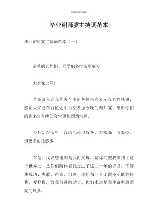 毕业谢师宴主持词范本