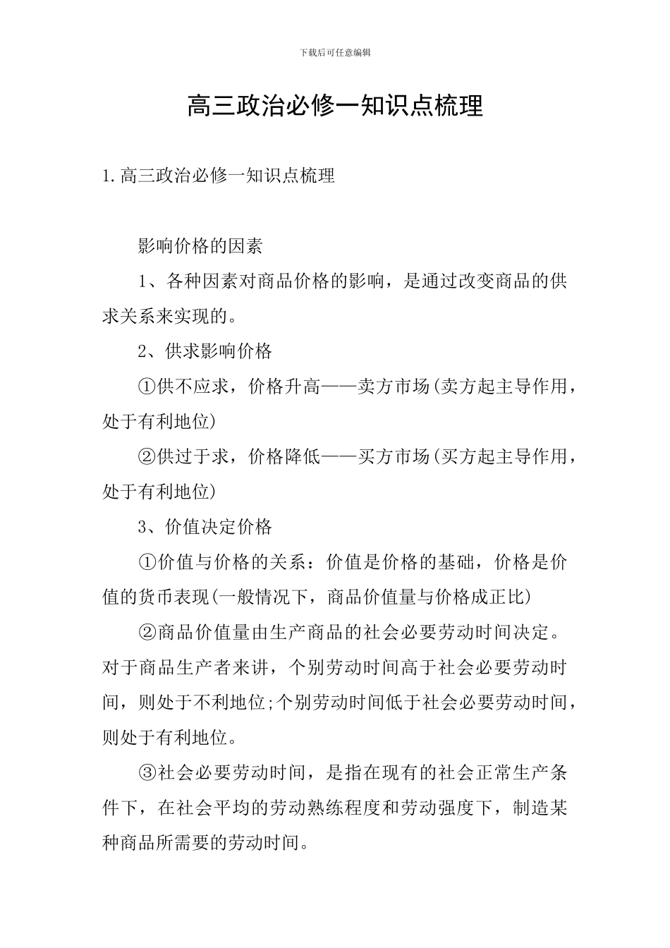 高三政治必修一知识点梳理_第1页