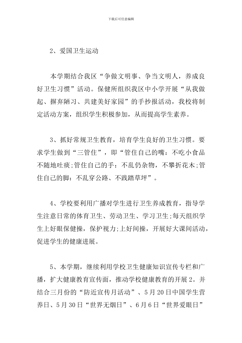 2024年春季卫生保健工作计划_第2页