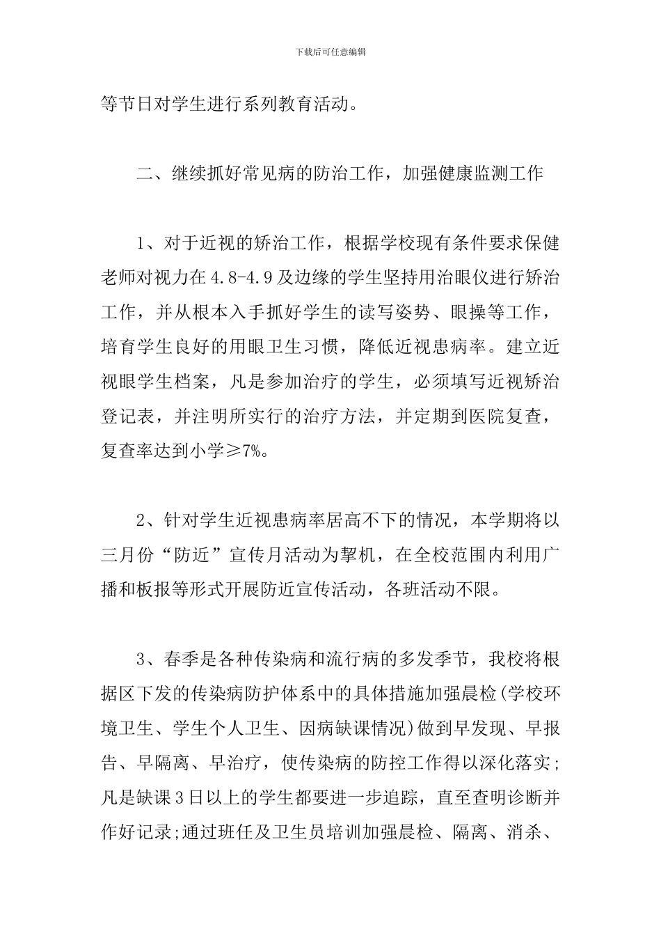 2024年春季卫生保健工作计划_第3页