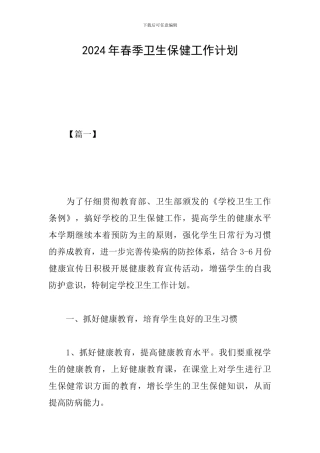 2024年春季卫生保健工作计划