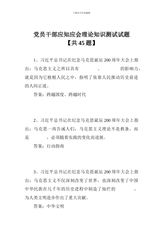 党员干部应知应会理论知识测试试题共45题