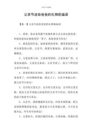父亲节送给爸爸的礼物祝福语