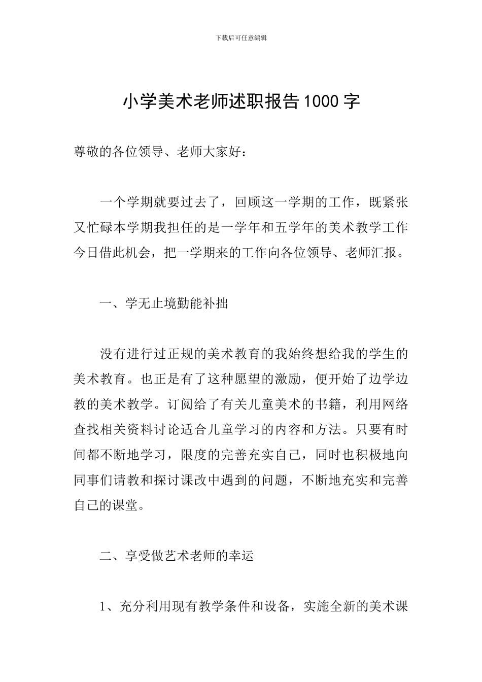 小学美术教师述职报告1000字_第1页
