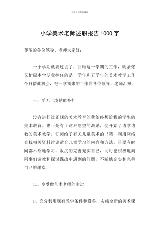 小学美术教师述职报告1000字