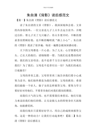 朱自清《背影》读后感范文