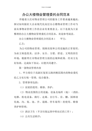 办公大楼物业管理委托合同范本