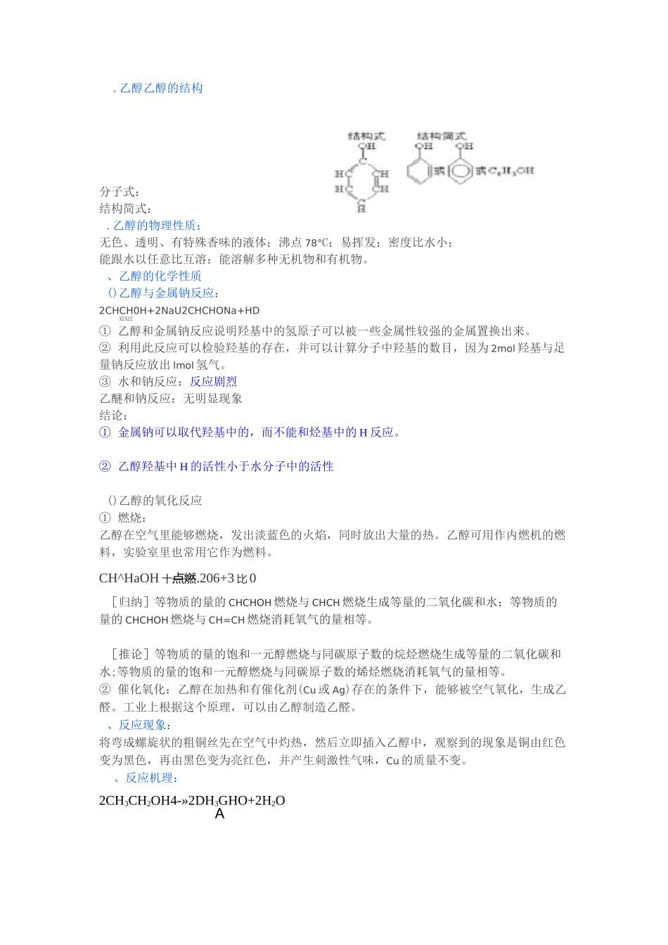 有机化学乙醇和苯酚_第1页