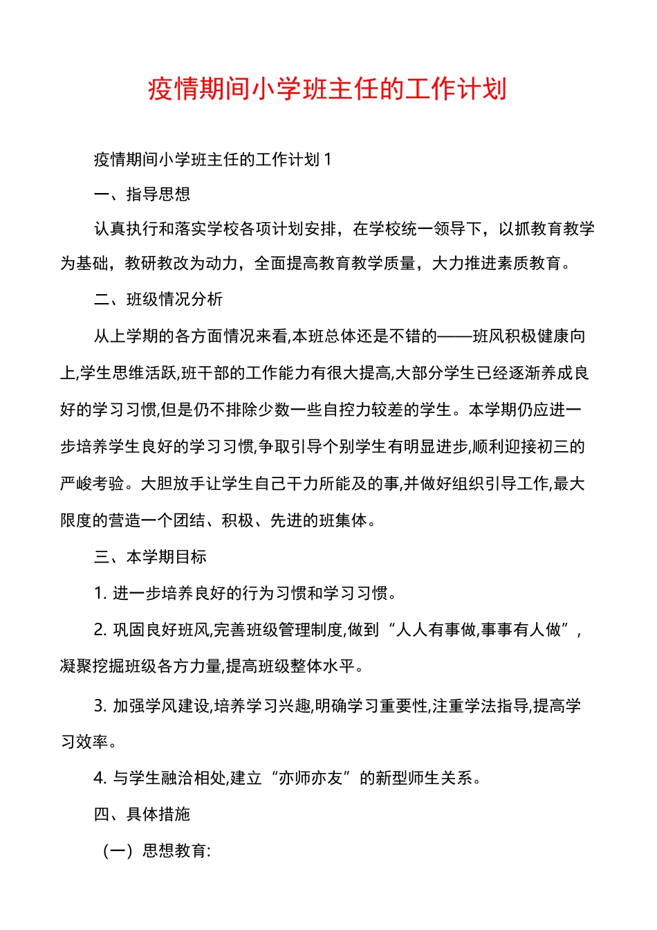 疫情期间小学班主任的工作计划_第1页