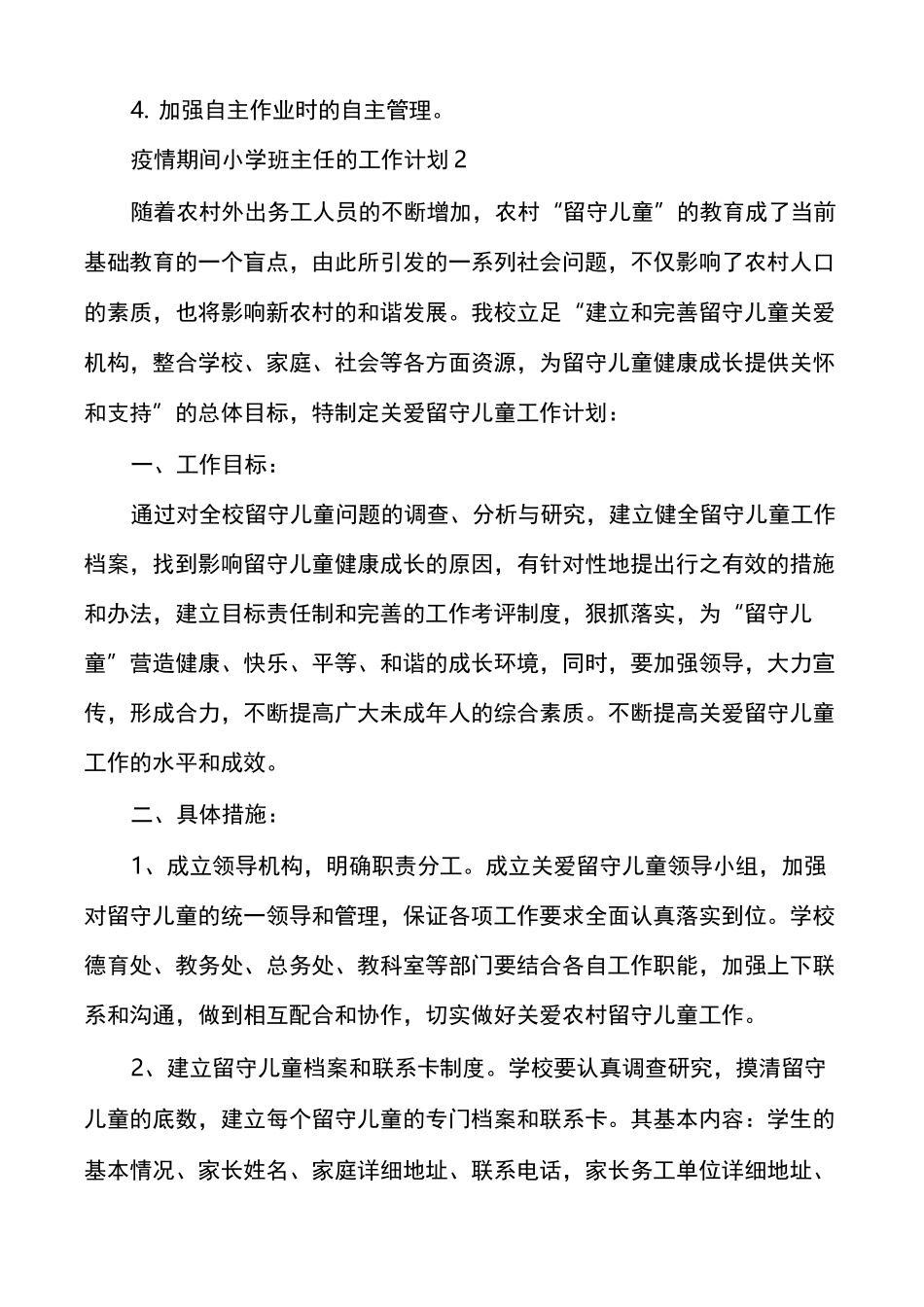 疫情期间小学班主任的工作计划_第3页