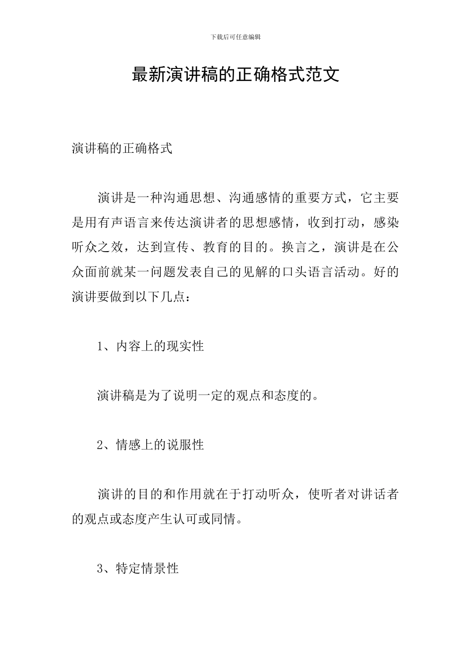 最新演讲稿的正确格式范文_第1页