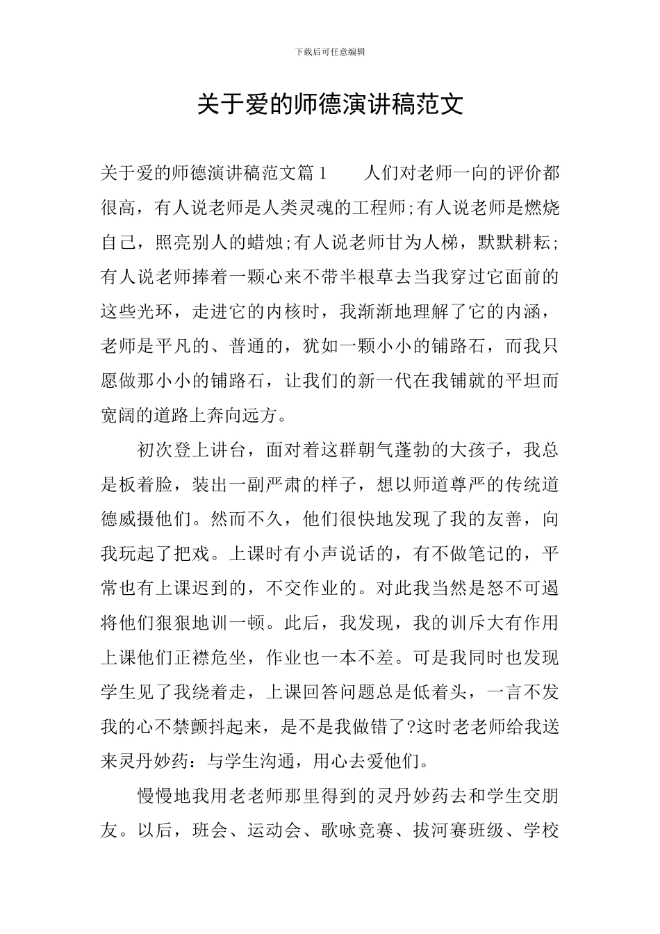 关于爱的师德演讲稿范文_第1页