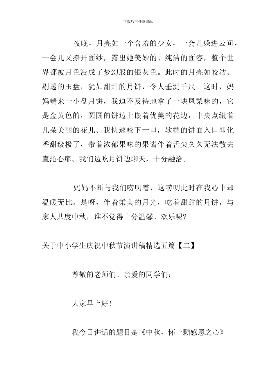 关于中小学生庆祝中秋节演讲稿精选五篇_第2页