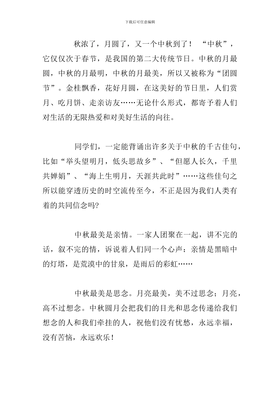 关于中小学生庆祝中秋节演讲稿精选五篇_第3页