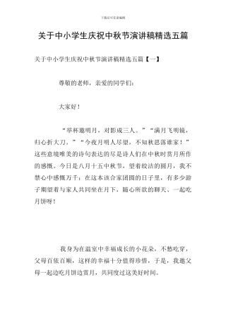 关于中小学生庆祝中秋节演讲稿精选五篇