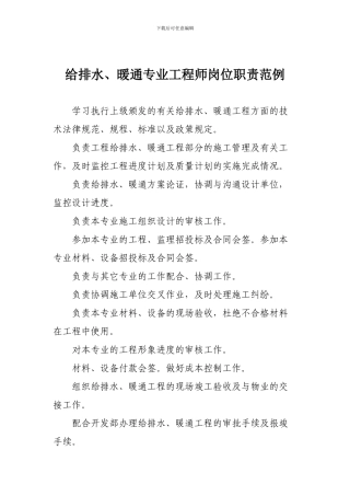 给排水、暖通专业工程师岗位职责范例