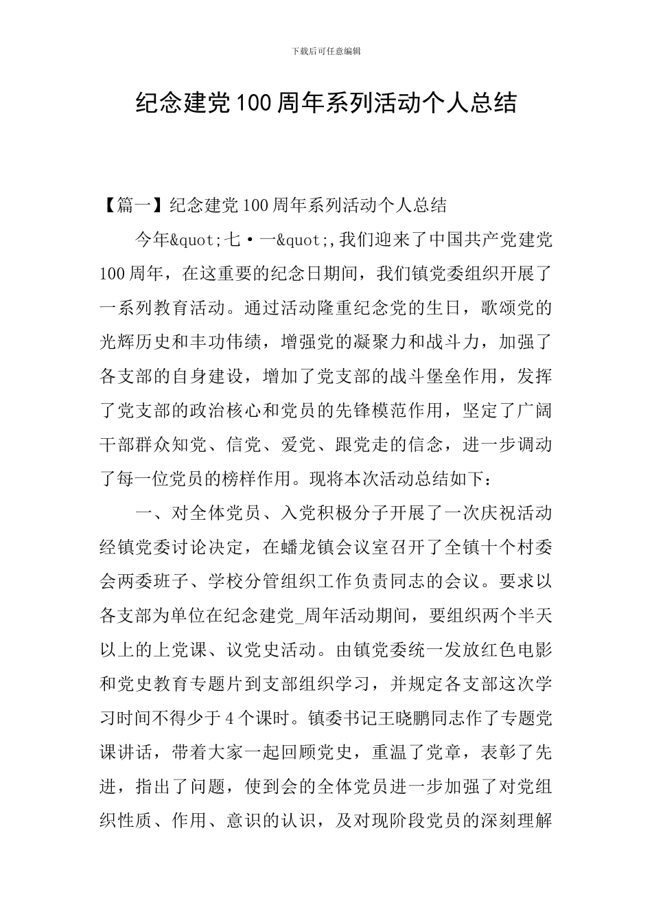 纪念建党100周年系列活动个人总结_第1页