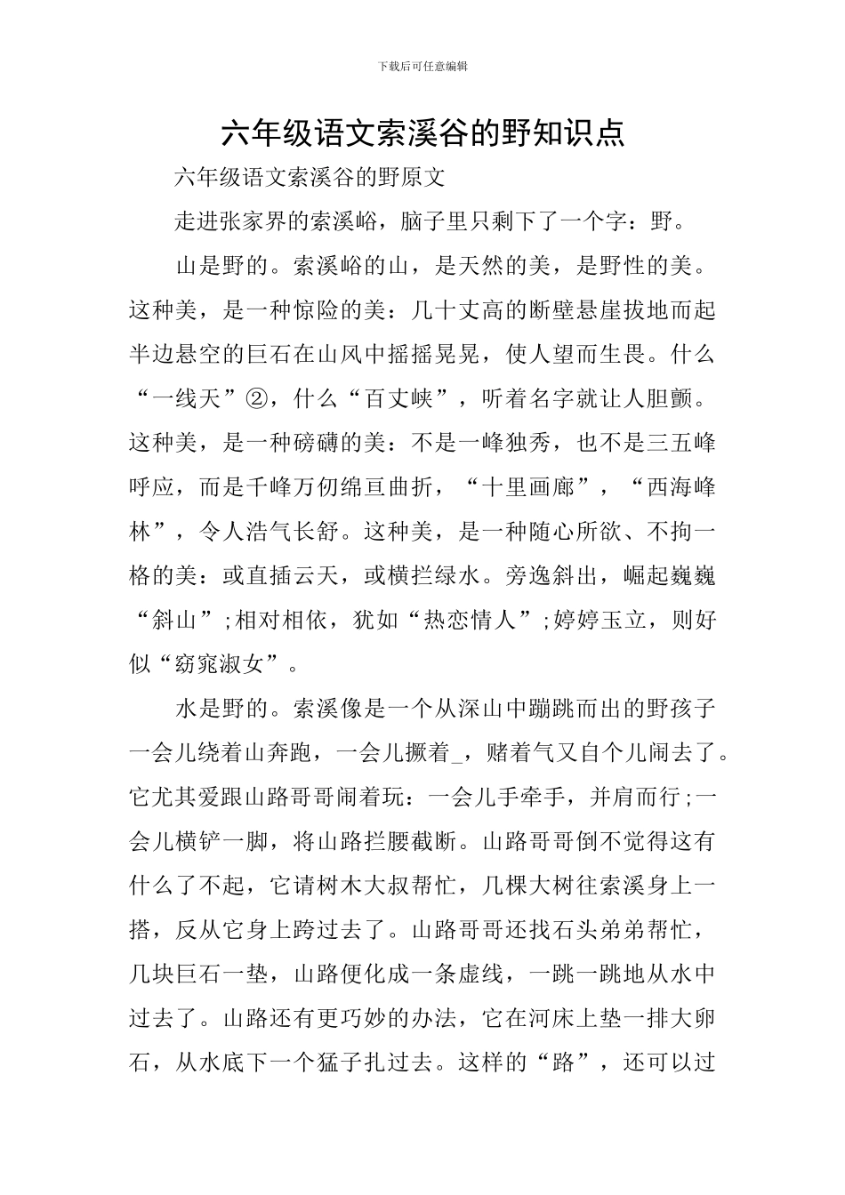 六年级语文索溪谷的野知识点_第1页