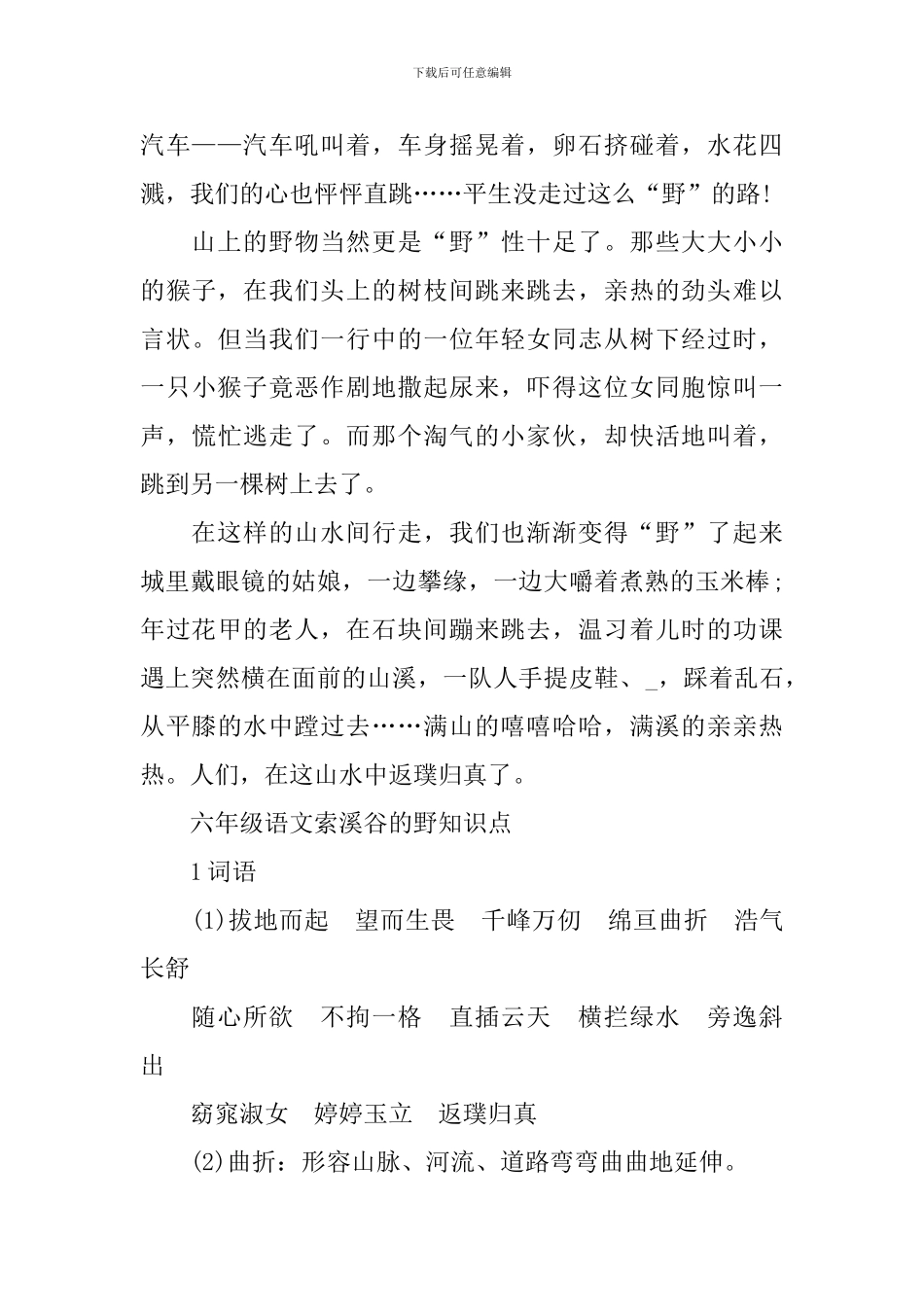 六年级语文索溪谷的野知识点_第2页