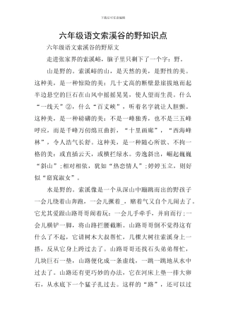 六年级语文索溪谷的野知识点