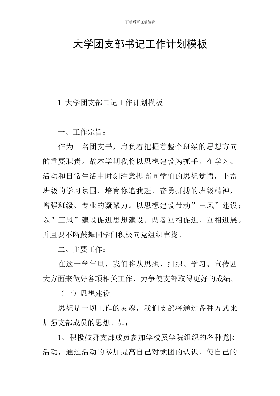 大学团支部书记工作计划模板_第1页