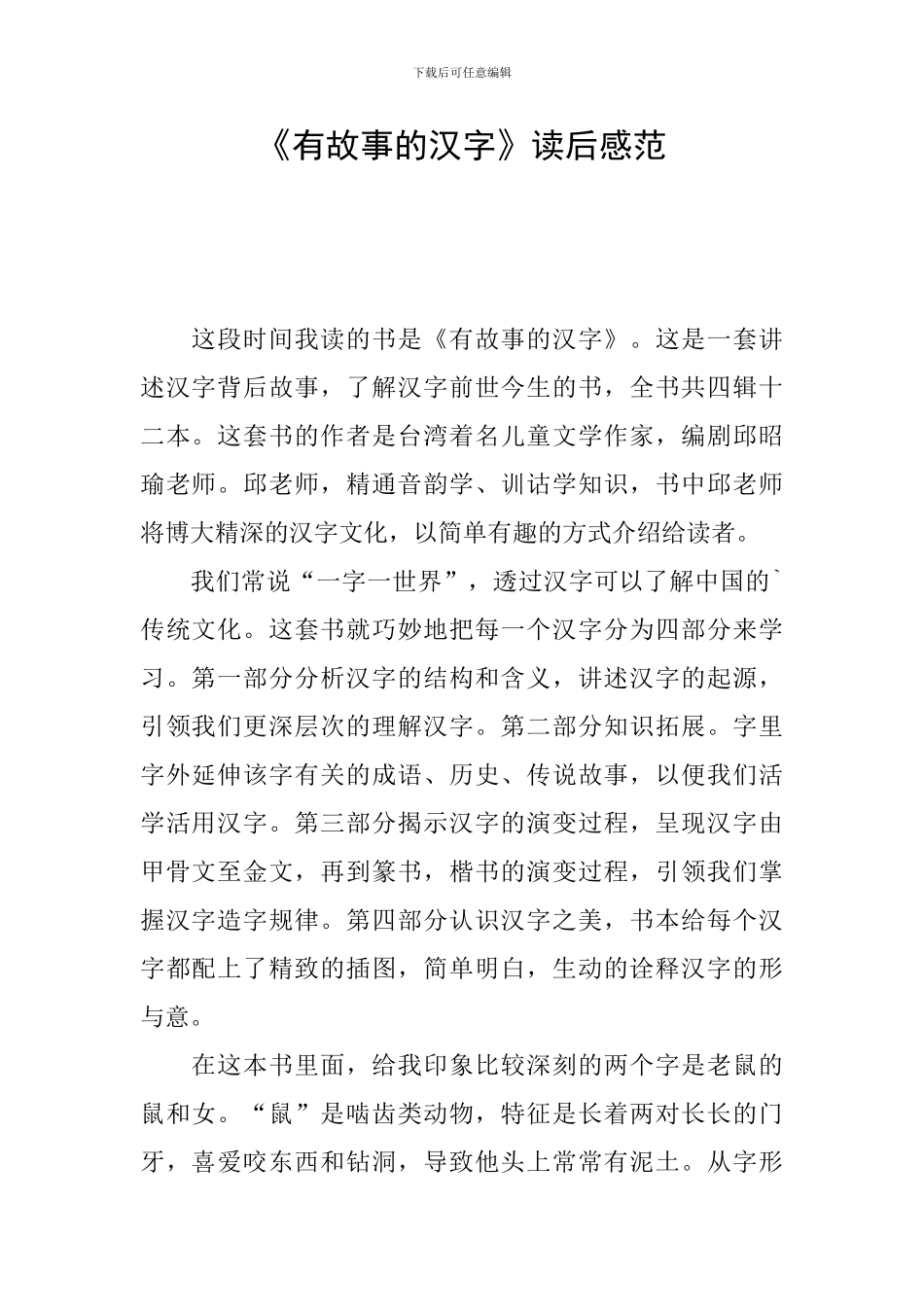 《有故事的汉字》读后感范_第1页
