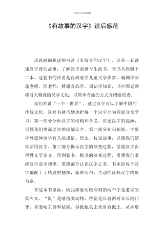 《有故事的汉字》读后感范