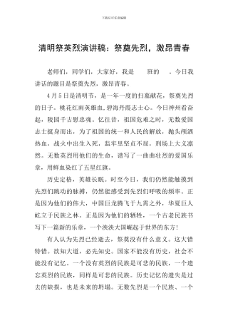 清明祭英烈演讲稿：祭奠先烈-激昂青春