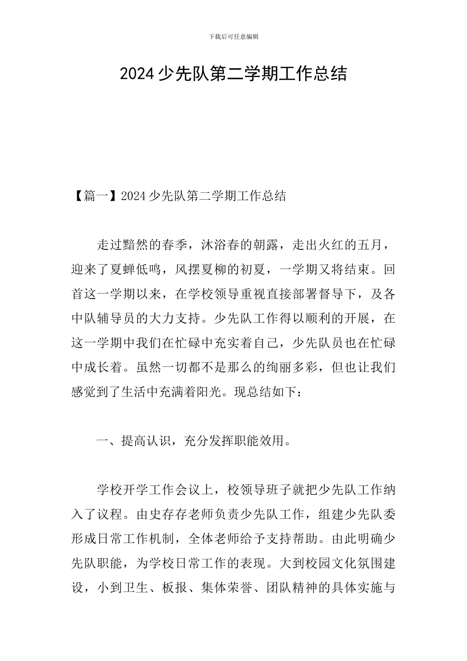 2024少先队第二学期工作总结_第1页