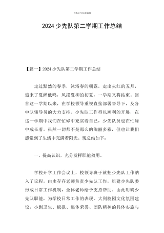 2024少先队第二学期工作总结