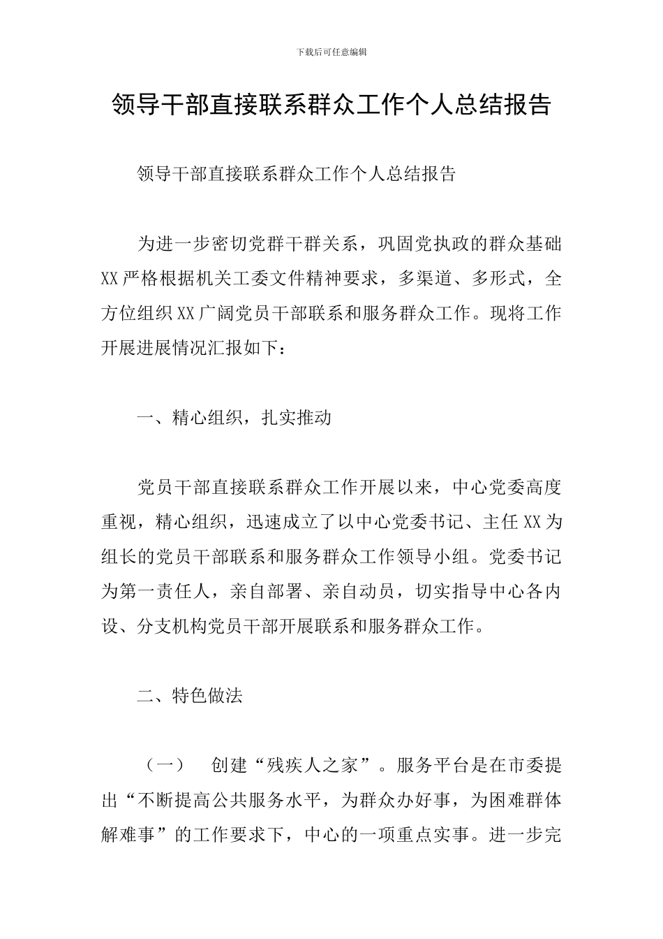 领导干部直接联系群众工作个人总结报告_第1页